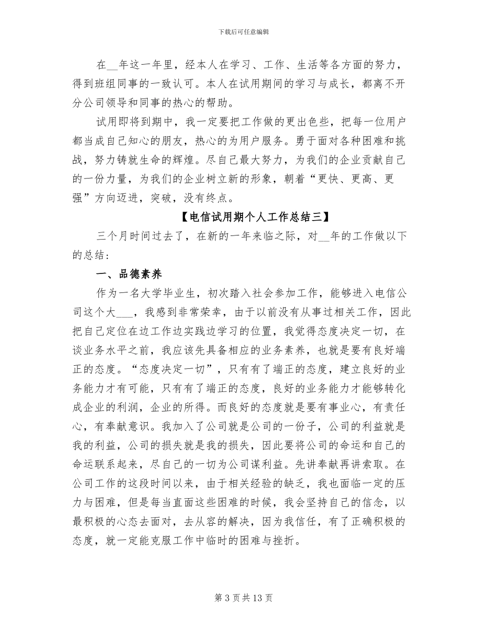 2024年电信试用期个人工作总结范文_第3页