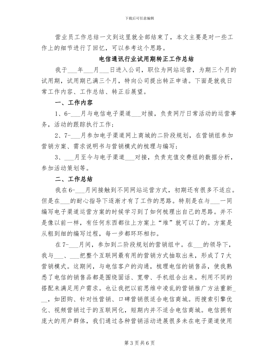 2024年电信运营企业营业员工作总结_第3页