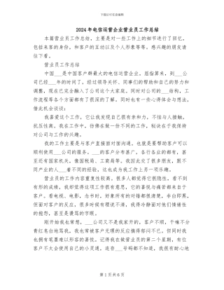 2024年电信运营企业营业员工作总结
