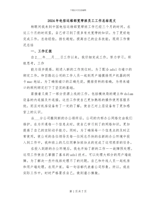 2024年电信运维部宽带班员工工作总结范文