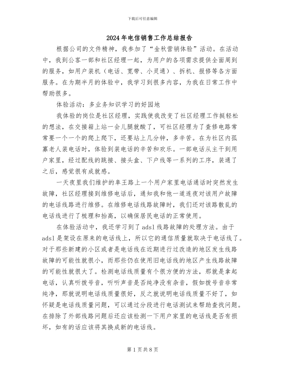 2024年电信销售工作总结报告_第1页