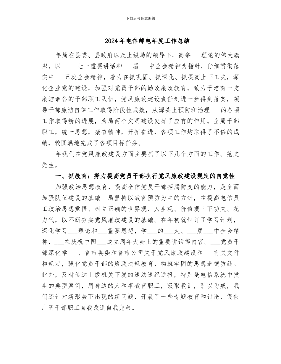 2024年电信邮电年度工作总结_第1页
