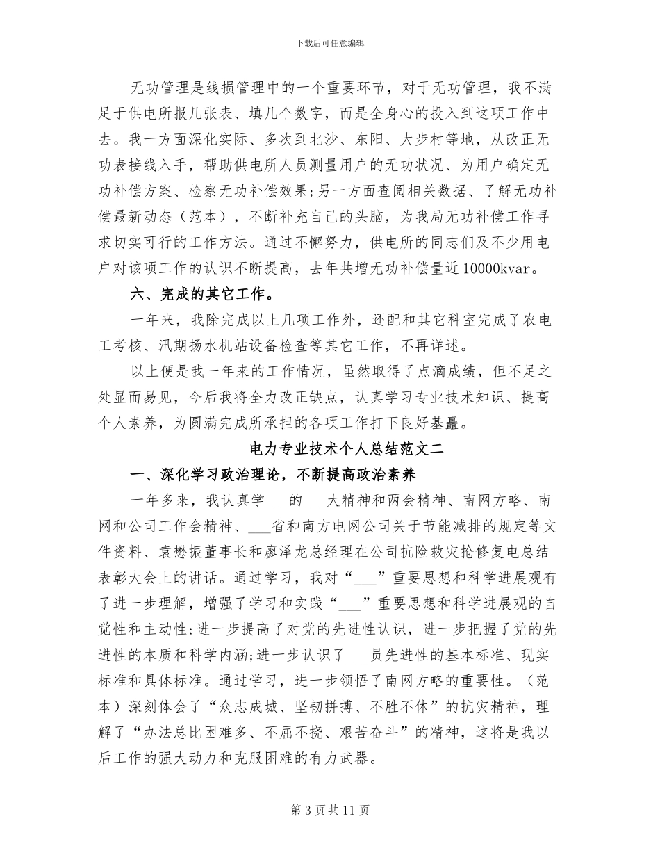 2024年电力专业技术个人总结报告_第3页