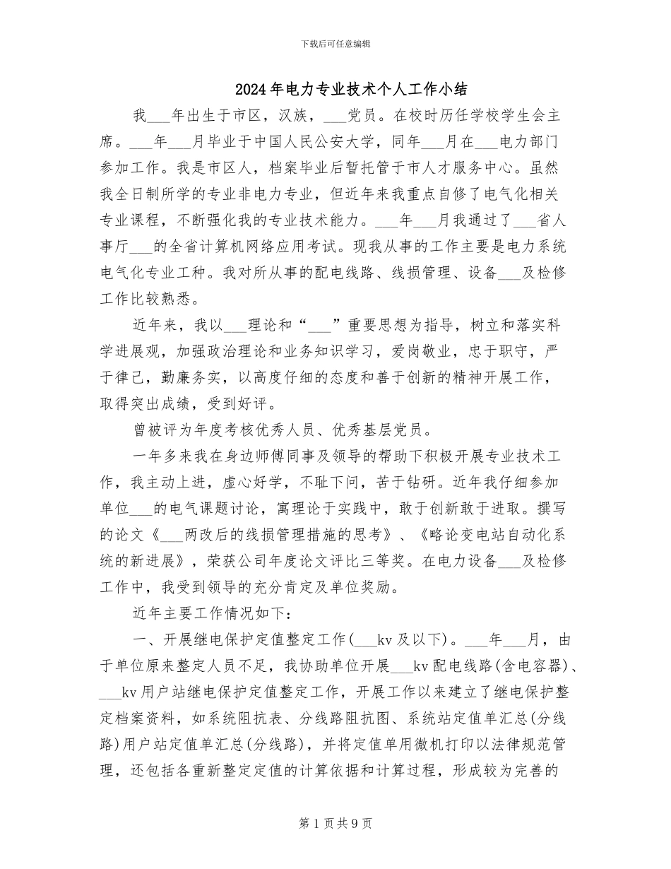 2024年电力专业技术个人工作小结_第1页