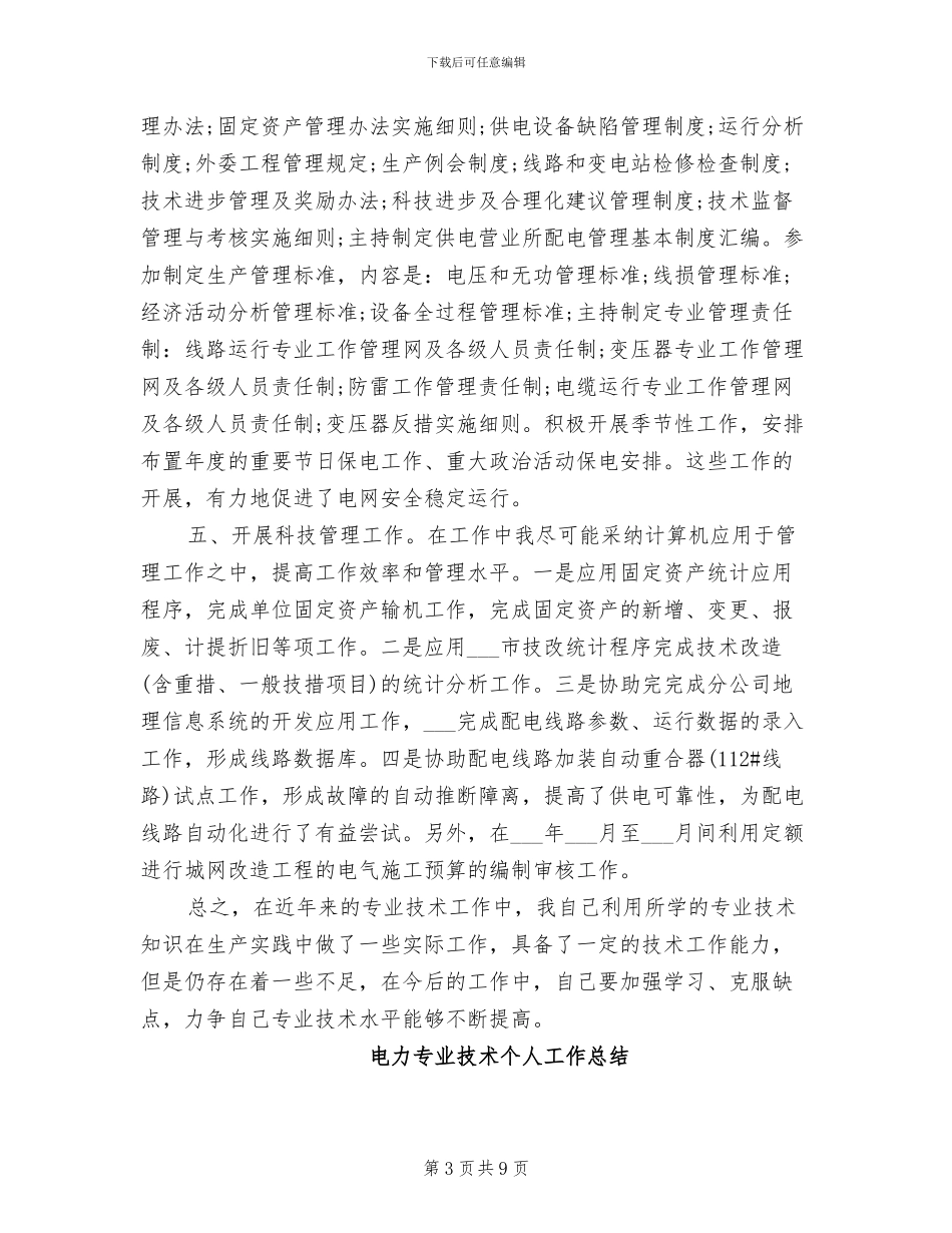 2024年电力专业技术个人工作小结_第3页