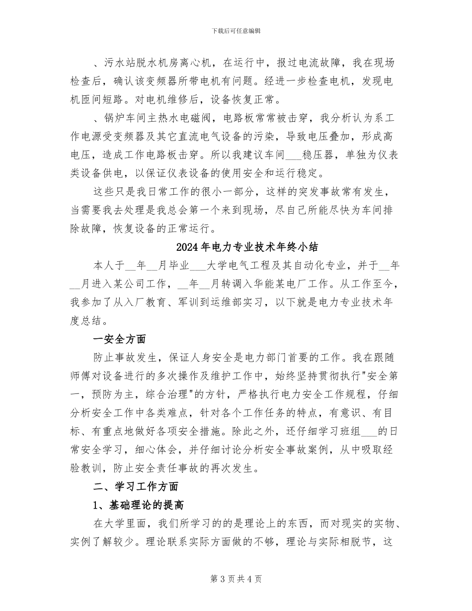 2024年电力专业技术年度总结范文_第3页