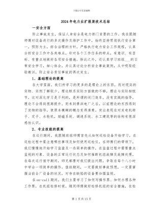 2024年电力业扩报装技术总结