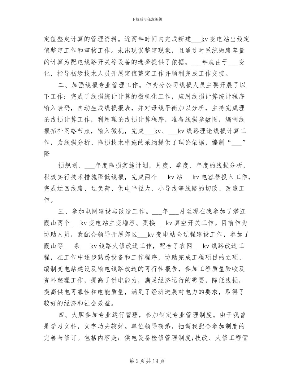 2024年电力个人专业技术工作小结_第2页
