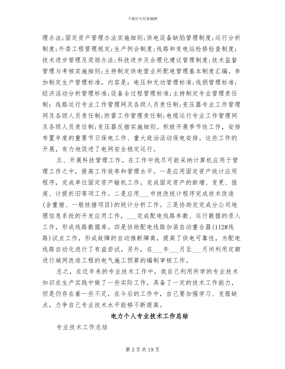 2024年电力个人专业技术工作小结_第3页