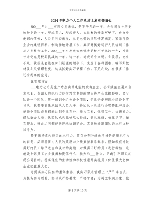 2024年电力个人工作总结之发电部值长
