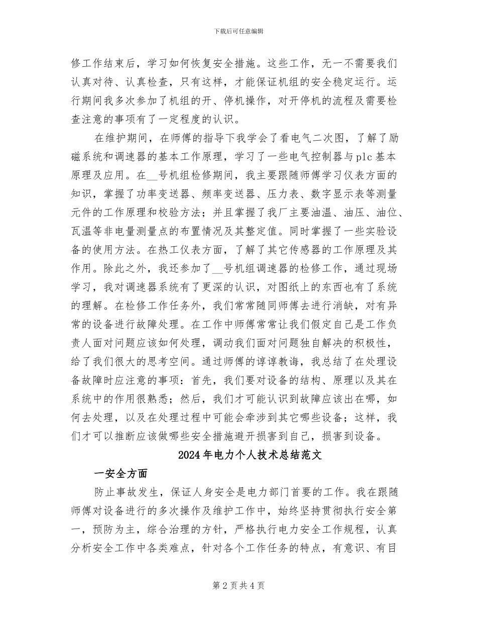 2024年电力个人技术总结_第2页