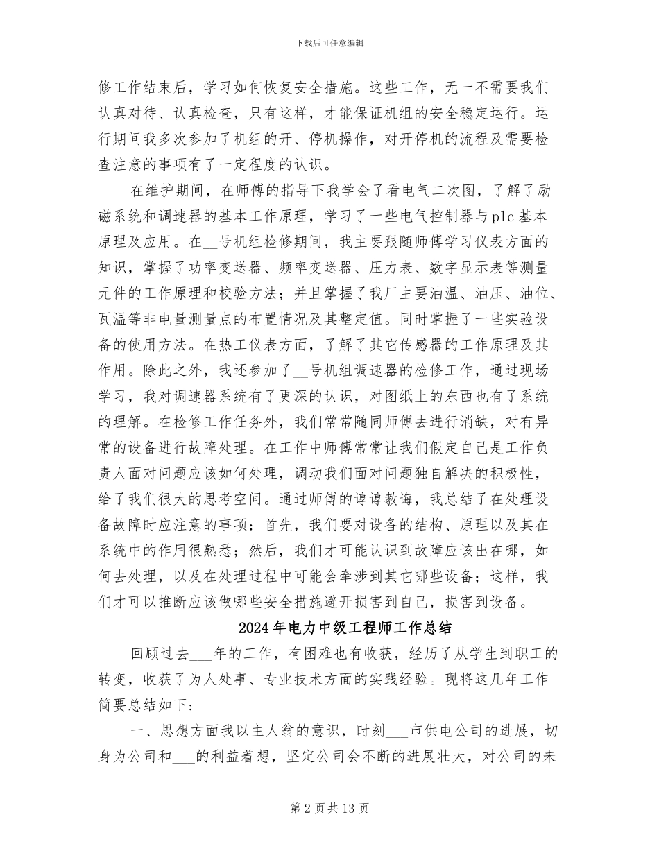 2024年电力个人技术总结范文_第2页