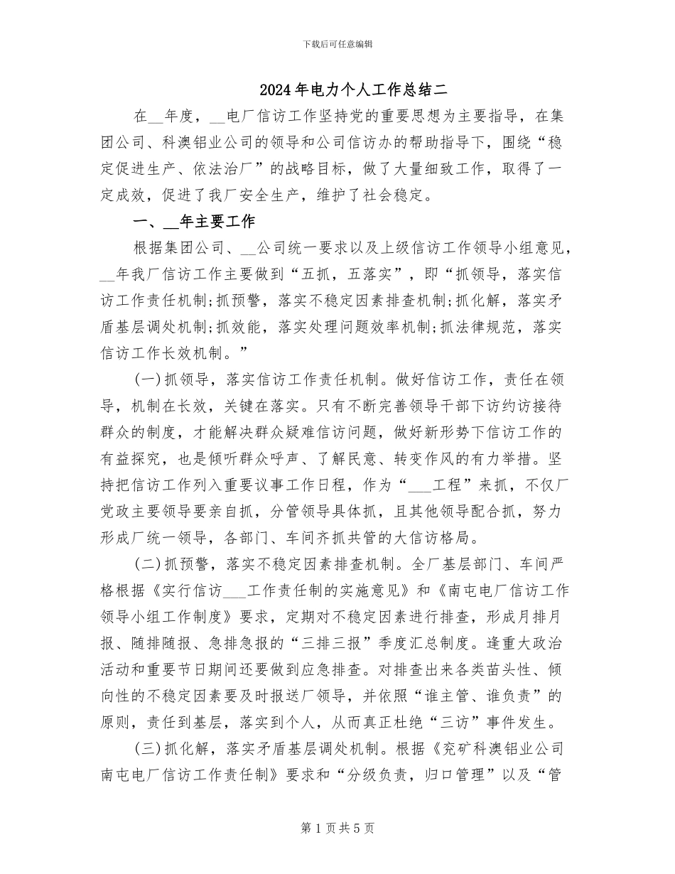 2024年电力个人工作总结二_第1页