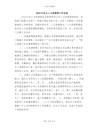 2024年电力人力资源部工作总结