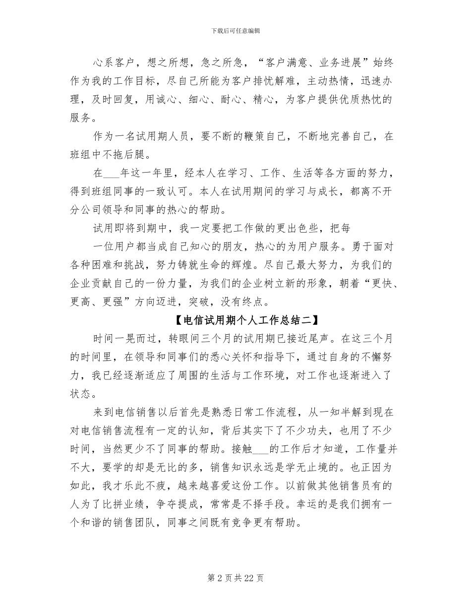 2024年电信试用期个人总结范文_第2页