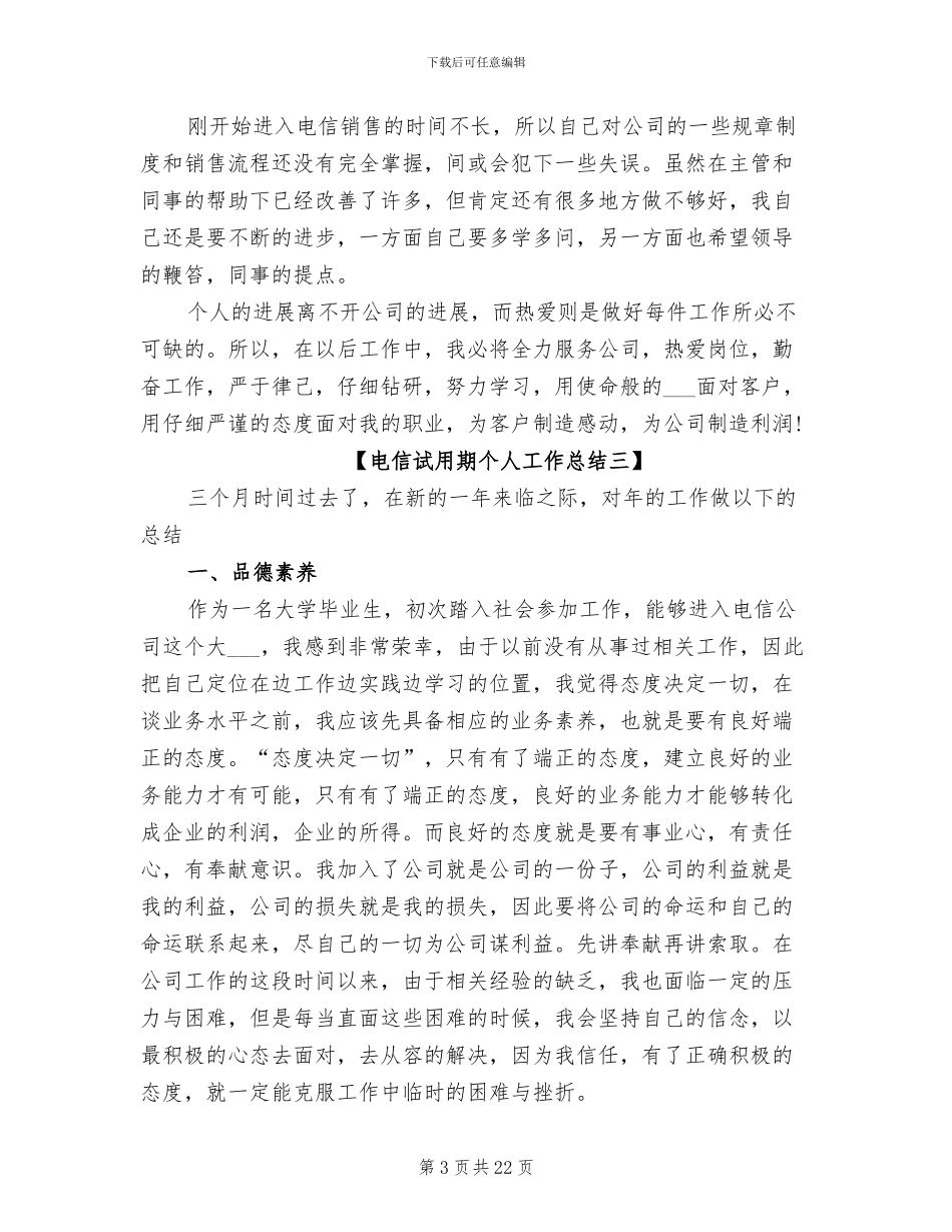 2024年电信试用期个人总结范文_第3页