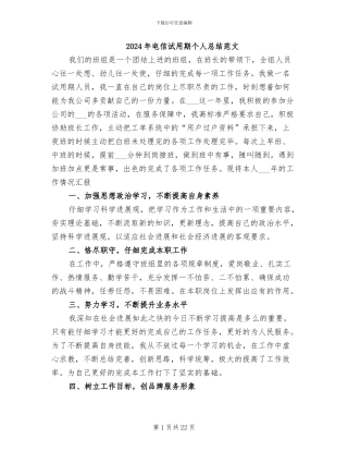 2024年电信试用期个人总结范文
