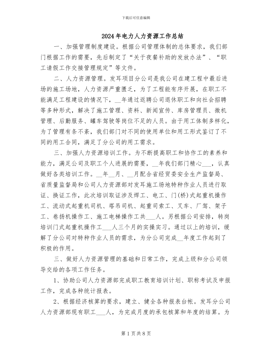 2024年电力人力资源工作总结_第1页