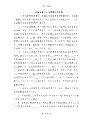 2024年电力人力资源工作总结