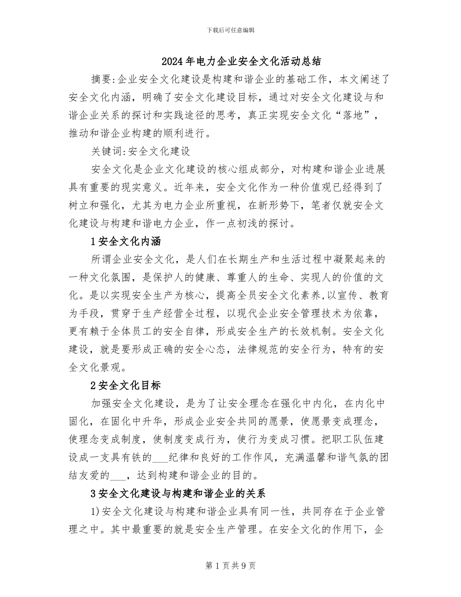 2024年电力企业安全文化活动总结_第1页