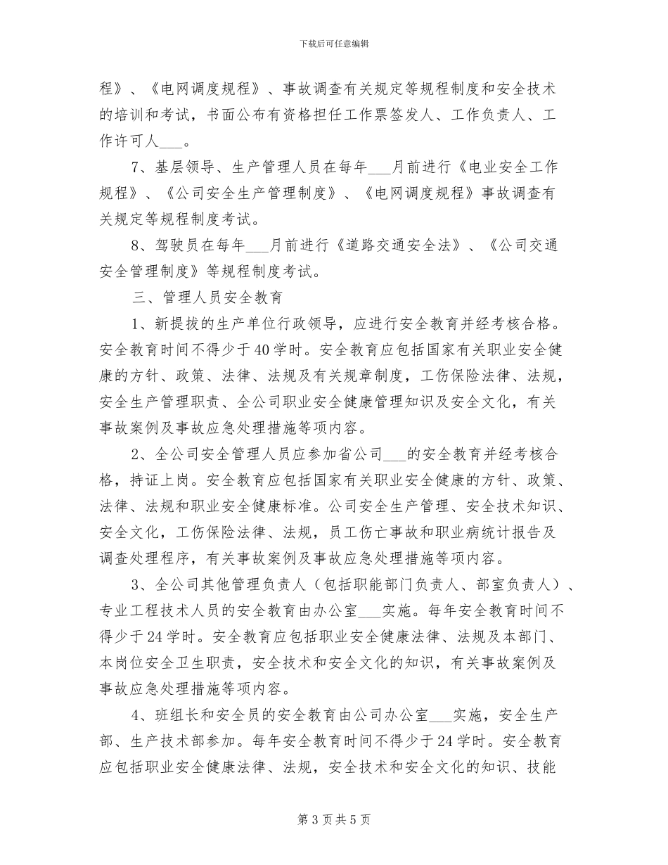 2024年电力企业安全教育培训制度_第3页