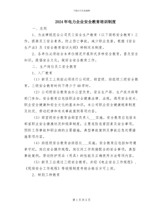 2024年电力企业安全教育培训制度
