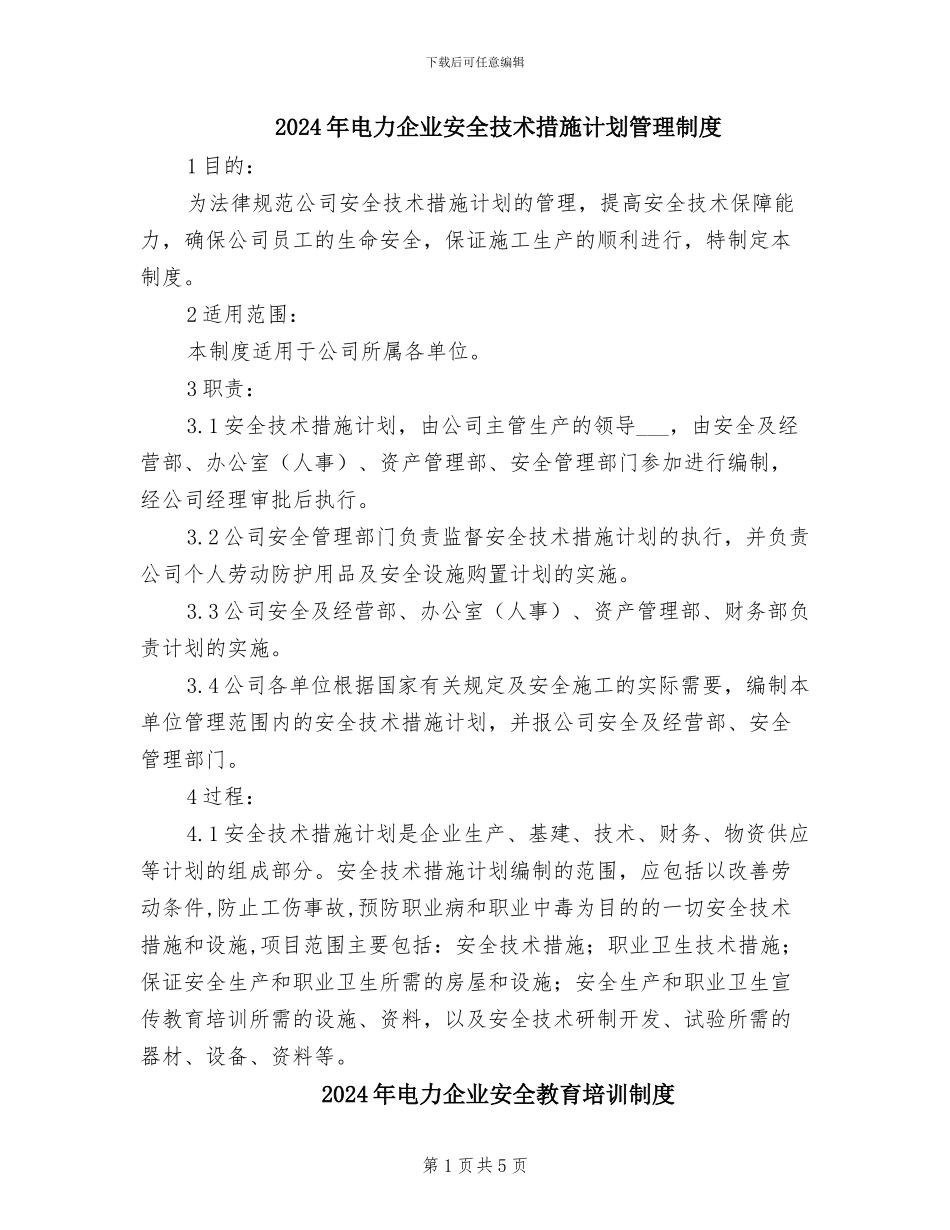 2024年电力企业安全技术措施计划管理制度_第1页