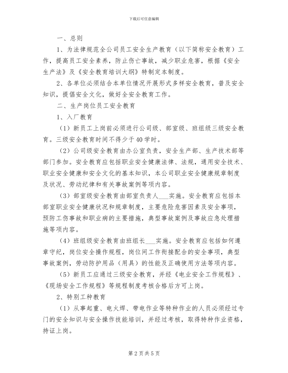2024年电力企业安全技术措施计划管理制度_第2页