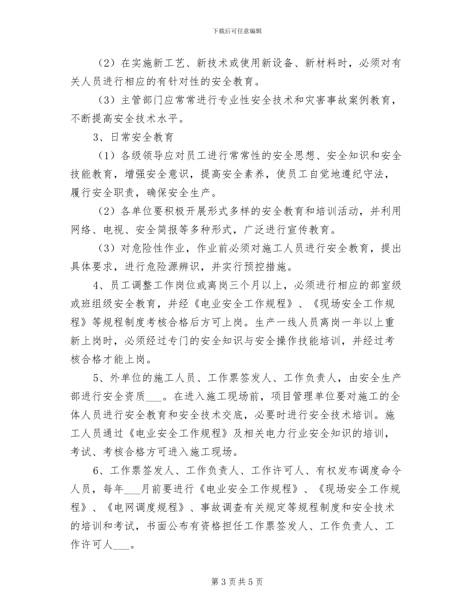 2024年电力企业安全技术措施计划管理制度_第3页