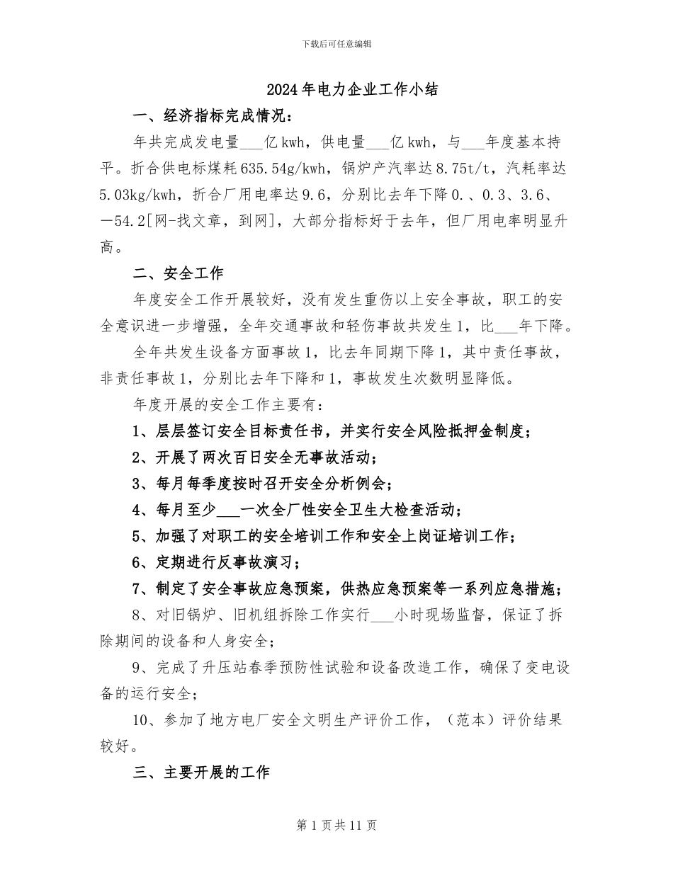 2024年电力企业工作小结_第1页
