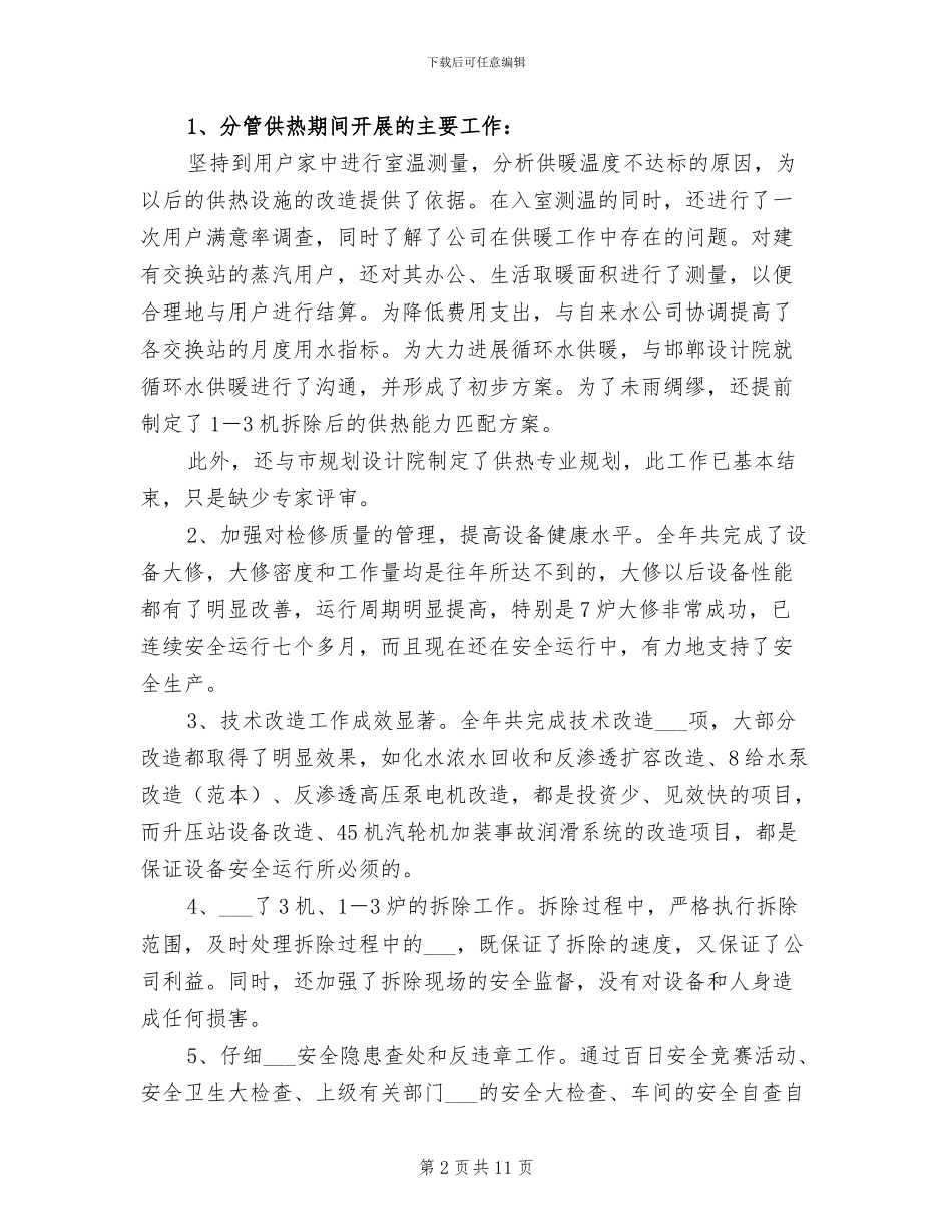 2024年电力企业工作小结_第2页