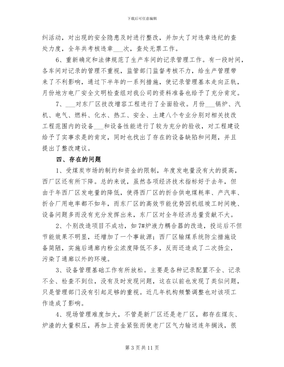 2024年电力企业工作小结_第3页