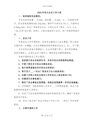 2024年电力企业工作小结