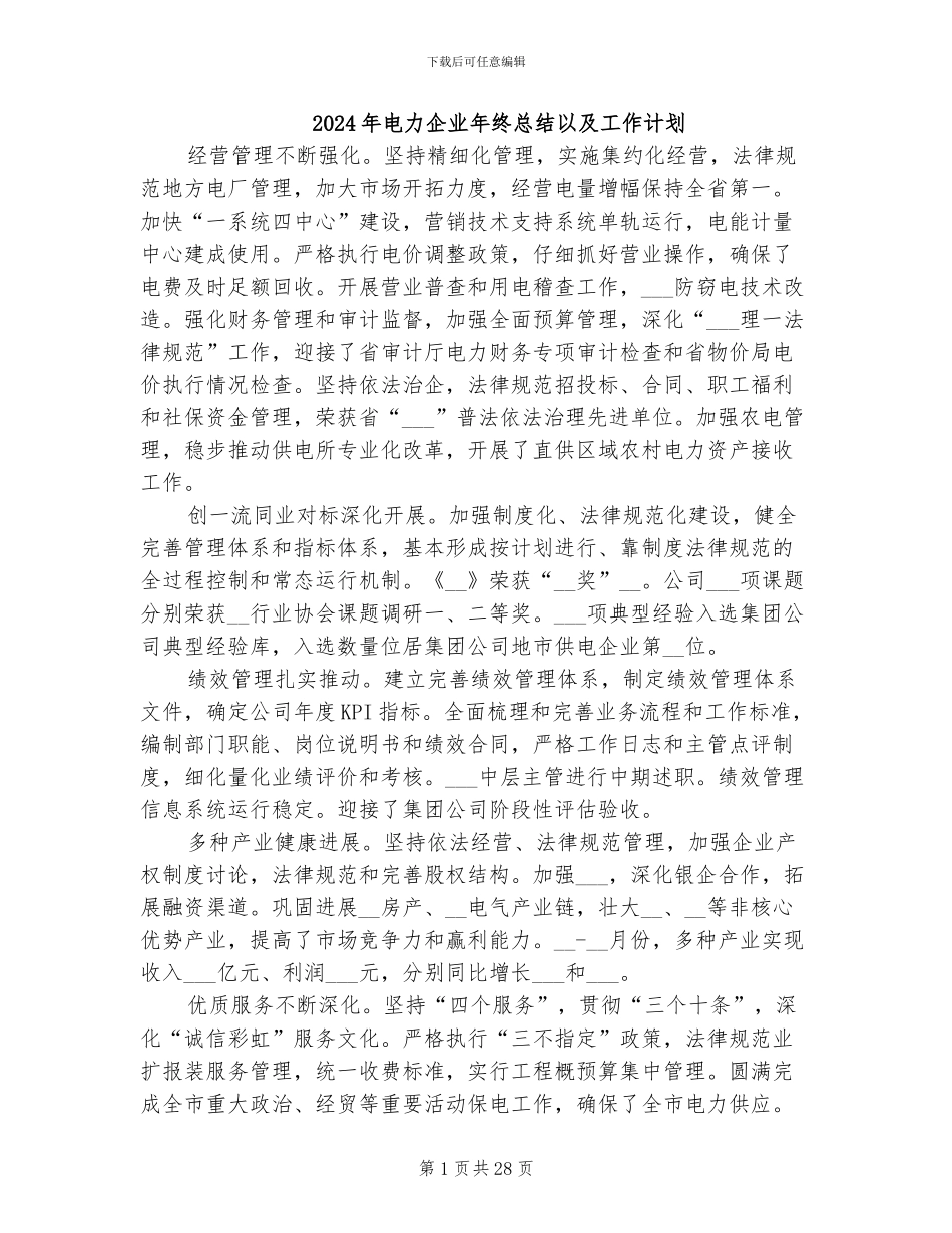 2024年电力企业年终总结以及工作计划_第1页
