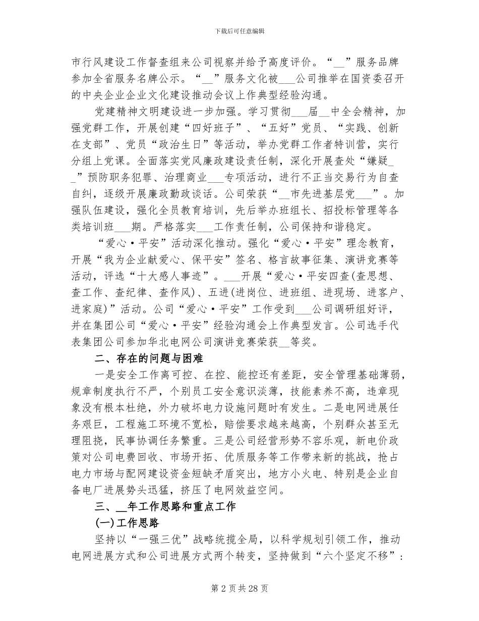 2024年电力企业年终总结以及工作计划_第2页