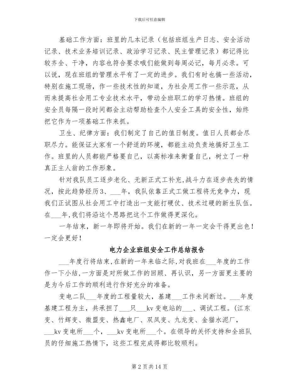2024年电力企业班组安全工作总结_第2页