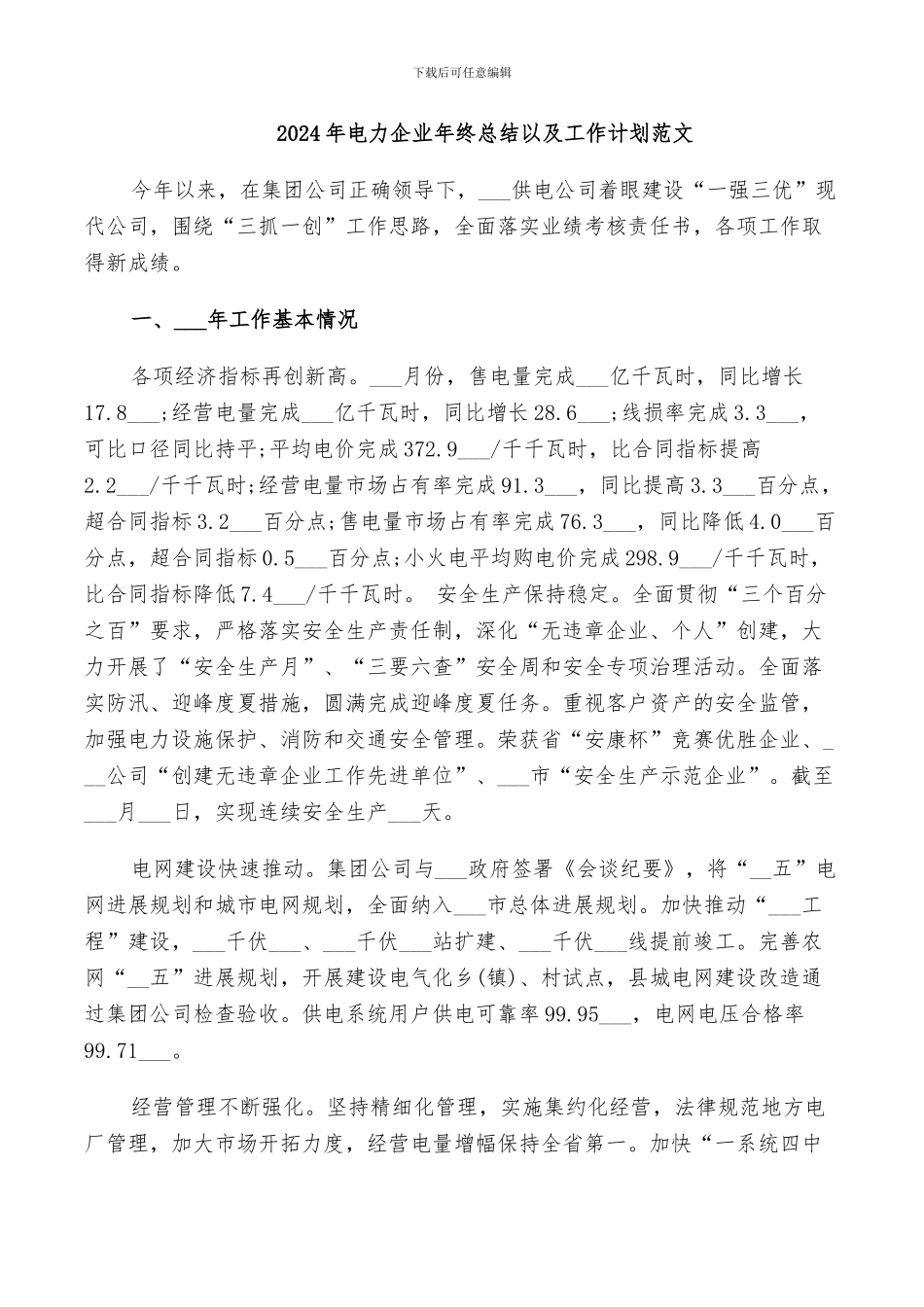 2024年电力企业年终总结以及工作计划范文_第1页