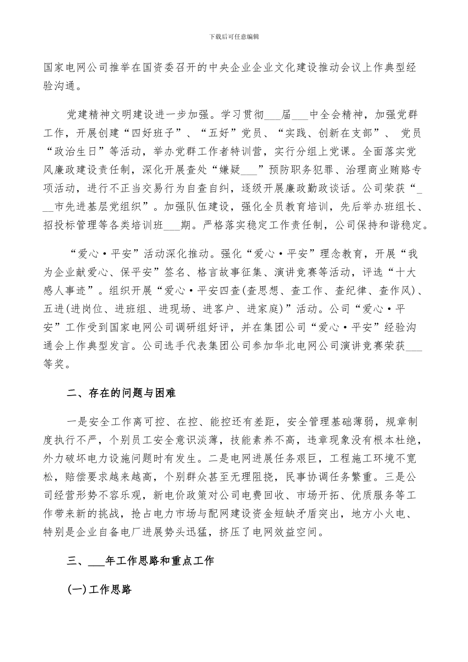 2024年电力企业年终总结以及工作计划范文_第3页