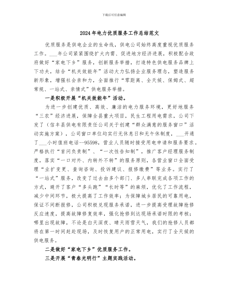 2024年电力优质服务工作总结范文_第1页
