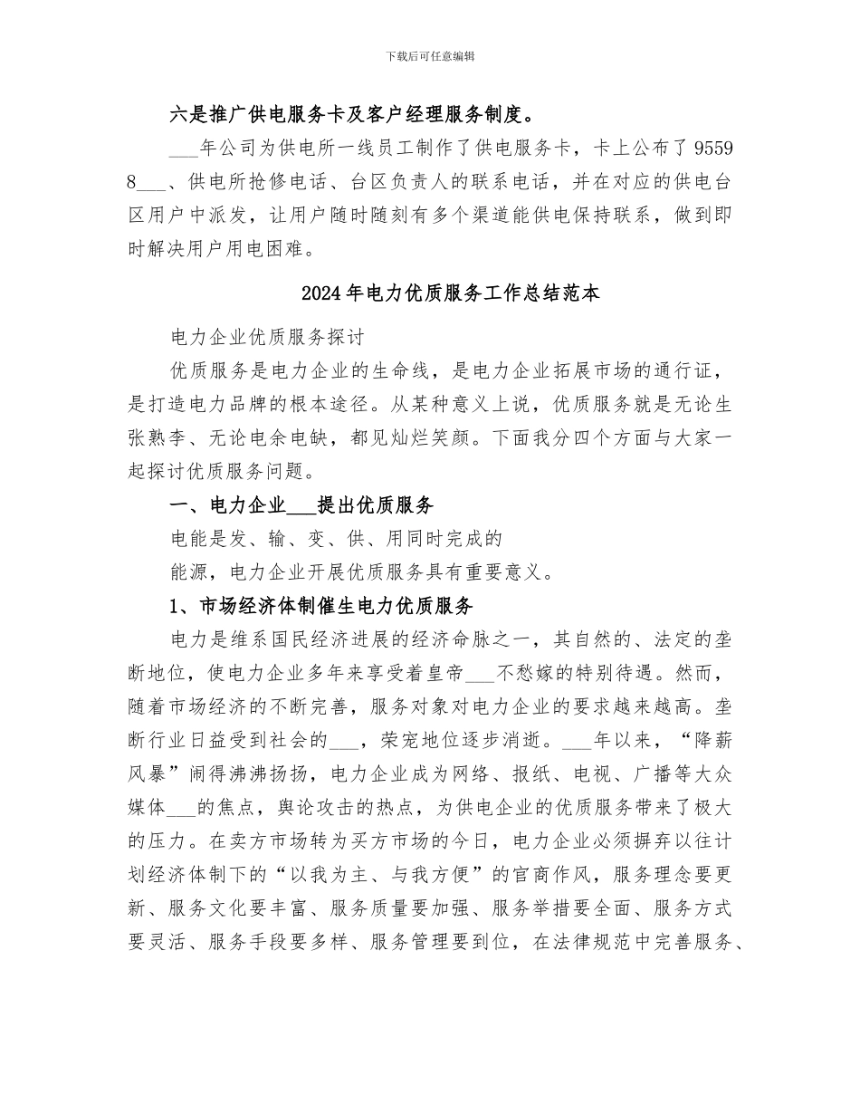 2024年电力优质服务工作总结范文_第3页
