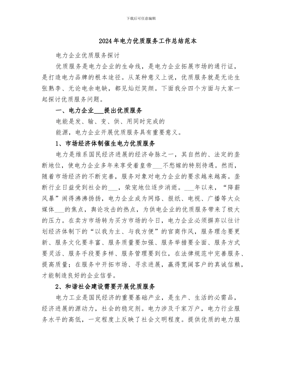 2024年电力优质服务工作总结范本_第1页