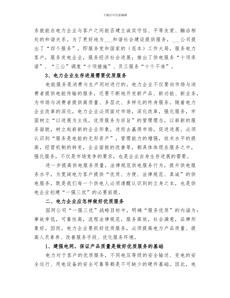 2024年电力优质服务工作总结范本_第2页