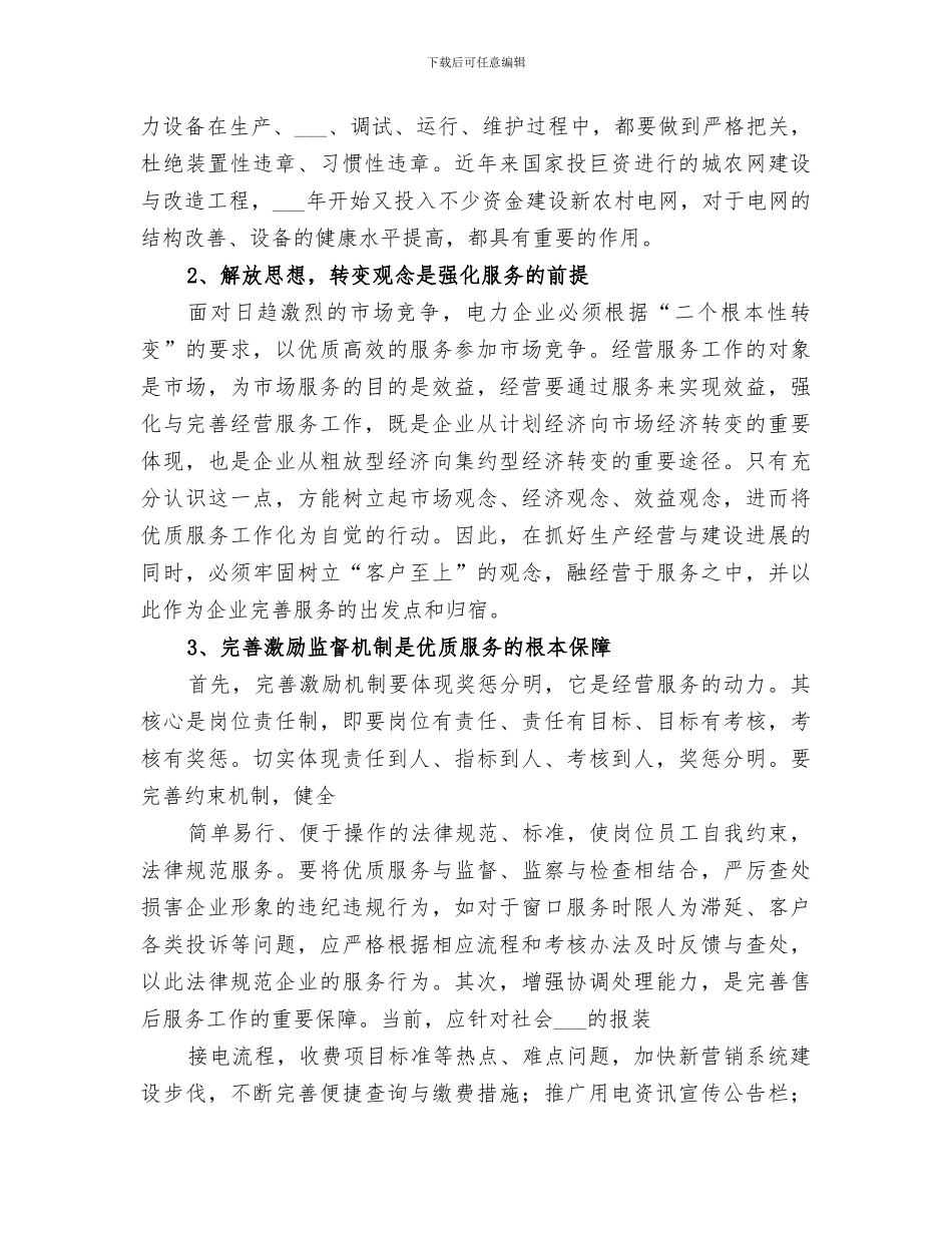 2024年电力优质服务工作总结范本_第3页