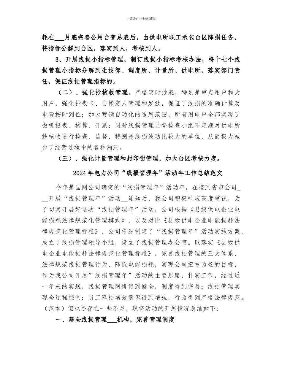 2024年电力公司“线损管理年”活动年工作总结_第3页