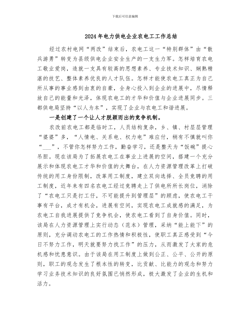 2024年电力供电企业农电工工作总结_第1页