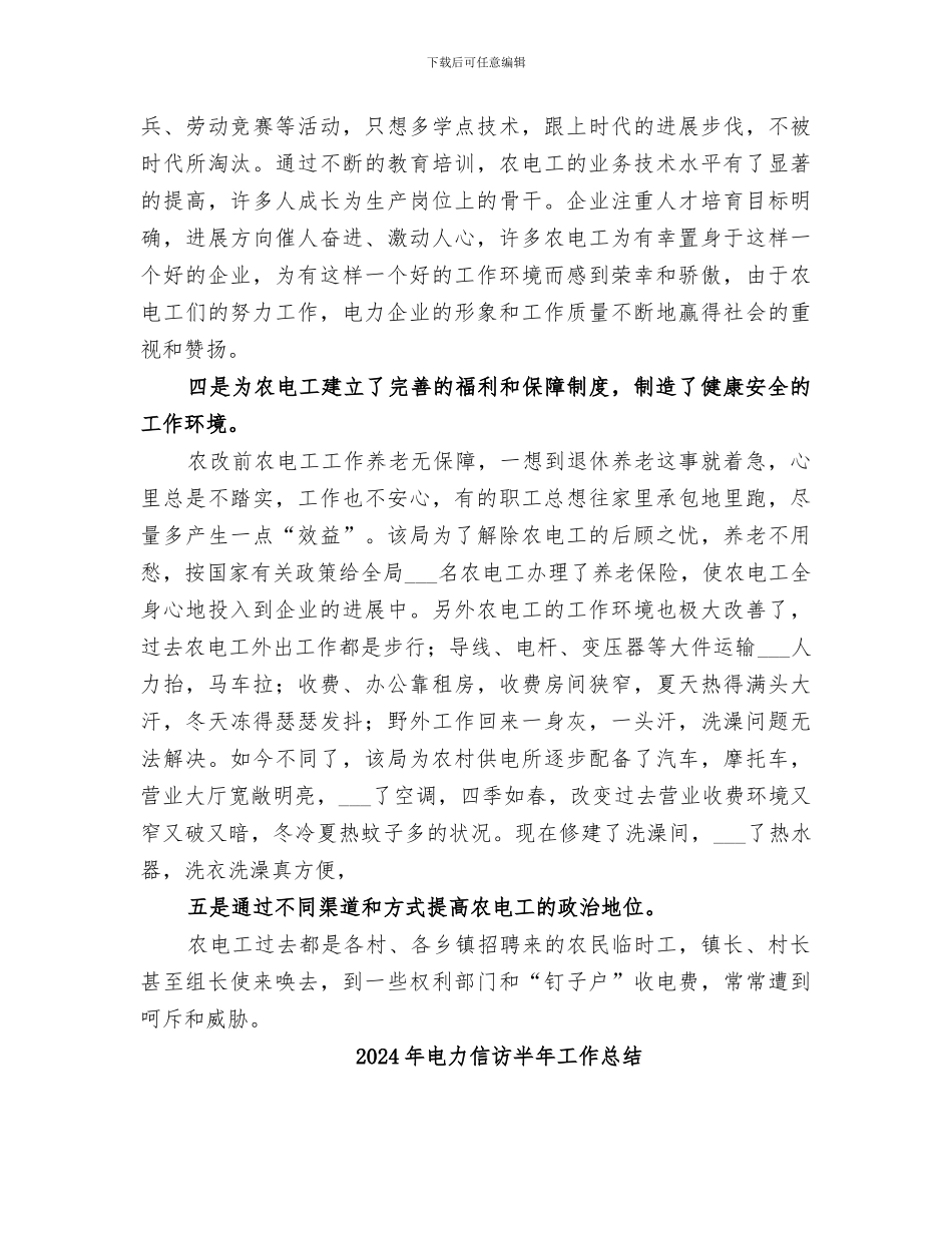 2024年电力供电企业农电工工作总结_第3页