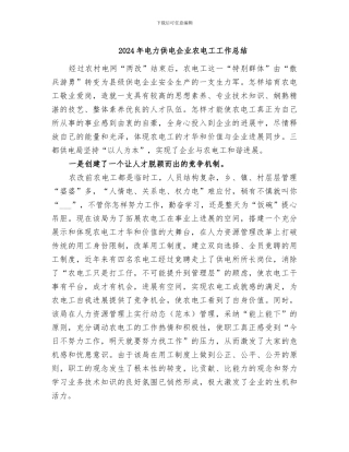 2024年电力供电企业农电工工作总结