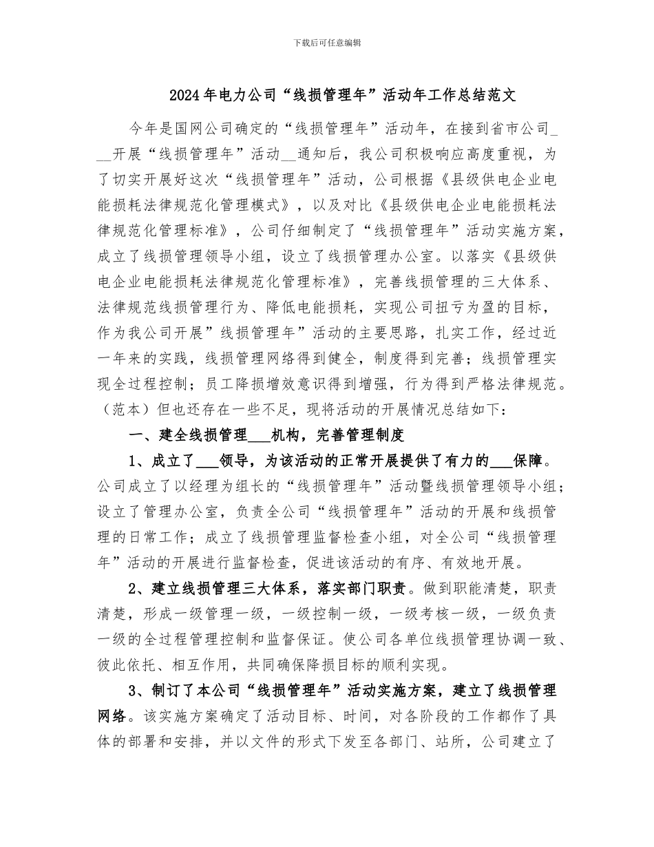 2024年电力公司“线损管理年”活动年工作总结范文_第1页