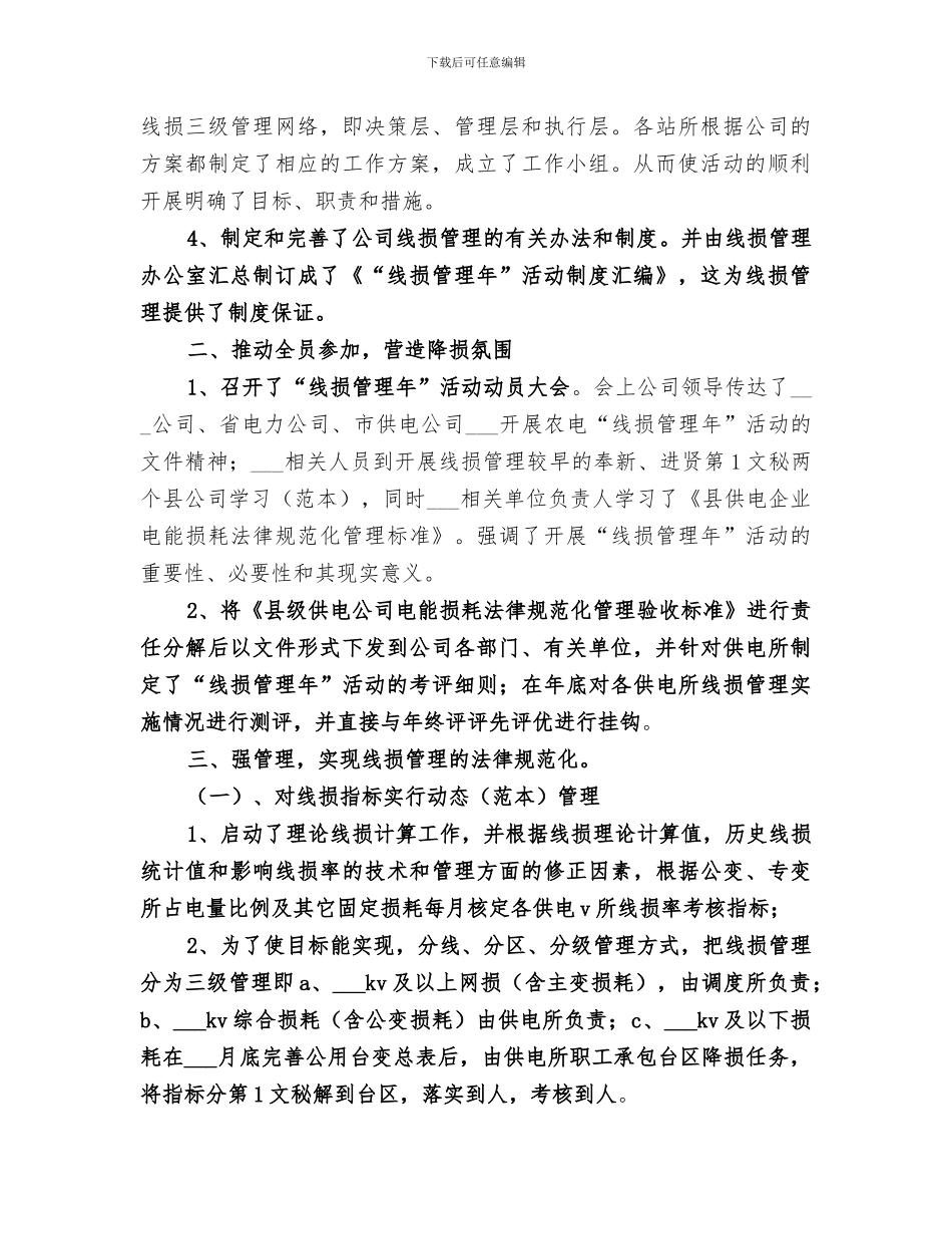 2024年电力公司“线损管理年”活动年工作总结范文_第2页