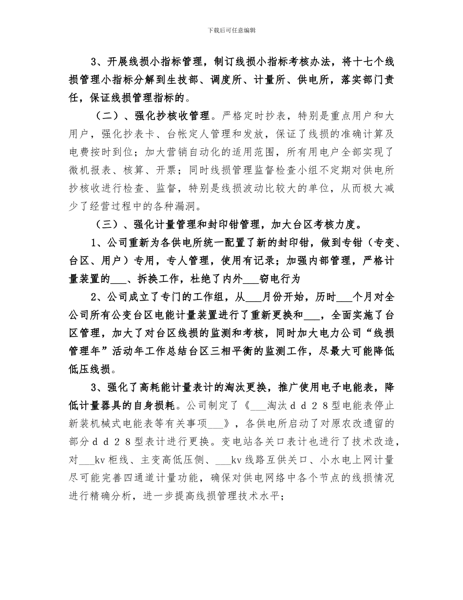 2024年电力公司“线损管理年”活动年工作总结范文_第3页